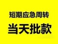 成都2私人身份证借私借-成都2小额空放-成都2信用贷款网