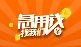 成都2民间小额借贷-成都2信用贷款网-成都2个人借钱