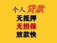 成都2民间借贷当天放款-成都2民间贷款-成都2贷款信用贷款