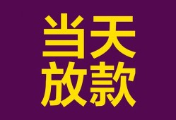 成都2生意贷-成都2短期借款-成都2空放私人借钱