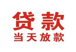 成都2应急贷款-成都2急用钱找我-成都2空放私人借钱