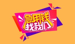 成都2私人借钱怎么收费-成都2借款短借-成都2借私借