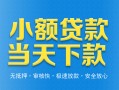 成都2小额私人借贷-成都2空放私人借钱-成都2小额贷款当天放款
