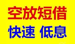 成都2私人贷款联系电话-成都2私人借贷不查征信-成都2私借空放先息后本