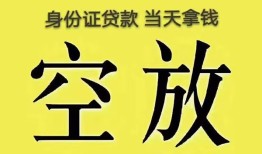 成都2身份证贷款-成都2个人信用贷款-成都2个人身份证贷款