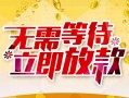 成都2小额贷款官网-成都2私人放款联系方式-成都2身份证应急贷款