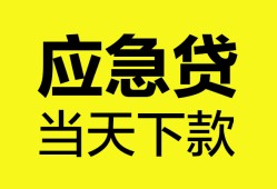 成都2无抵押私人贷款-成都2急需借钱-成都2身份证小额贷款