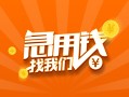 成都224小时上门放款-成都2小额私人借贷-成都2民间小额借贷