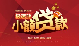 成都2信用贷款网-成都2私人借钱电话-成都2个人借贷好吗