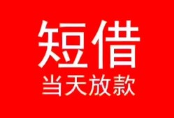 成都2空放私借民间借贷-成都2短借私借空放-成都2身份证怎么贷款