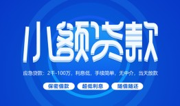 成都2个人消费贷款-成都2个人放款-成都2生意贷