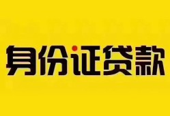 成都2个人借贷私借-成都2私人身份证贷款-成都2哪里可以信用贷款