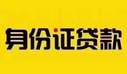 成都2个人借贷私借-成都2私人身份证贷款-成都2哪里可以信用贷款