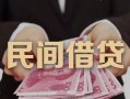 成都2私借空放-成都2个人贷款-成都2小额贷款公司