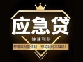 成都2私人消费贷款-成都2地区身份证贷款-成都2个人小额贷款