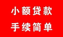 成都2哪里有小额贷款-成都2无抵押小额贷款-成都2个人借钱长期