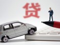 成都2身份证贷款-成都2民间短借-成都2小额贷款贷款