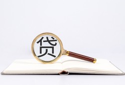 成都2空放私借民间借贷-成都2个人上门小额贷款-成都2私人无抵押贷款