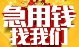 成都2快速小额贷款-成都2私借空放短借-成都2私借短借