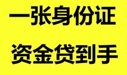 成都2哪里可以信用贷款-成都2身份证借款-成都2哪里可以借私借