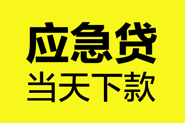 成都2做生意贷款