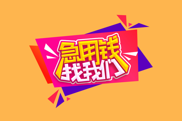 成都2私人借钱怎么收费