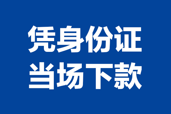 成都2个人借贷放款
