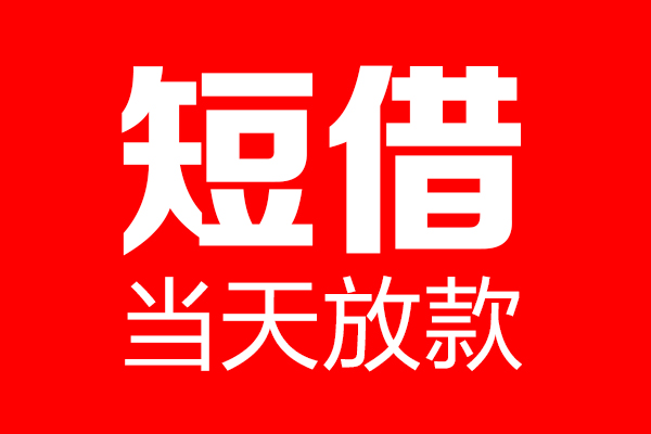 成都2哪里可以借钱
