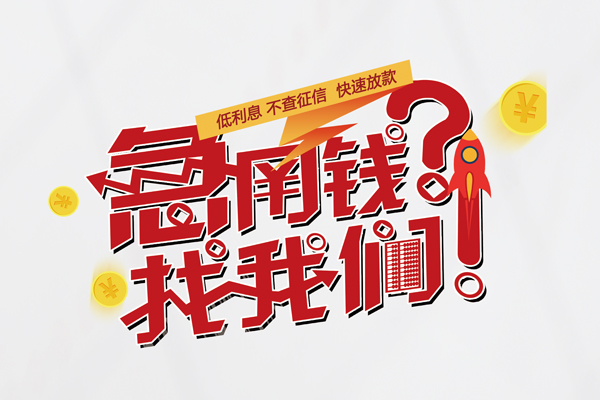 成都2私借空放先息后本