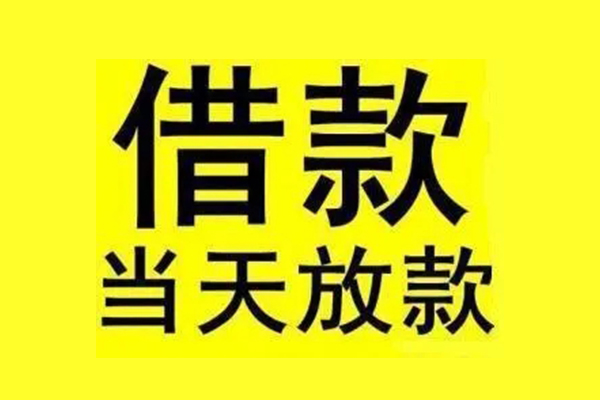 成都2民间短期水钱借款