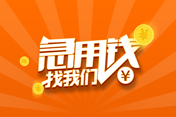 成都2哪里有民间借贷