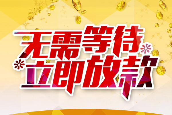成都2小额贷款官网