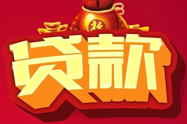 成都2贷款信用贷款